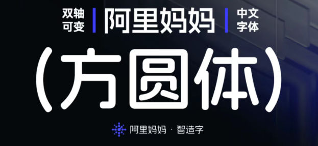 阿里妈妈方圆体免费可商用中文字体下载-汇聚全球顶尖设计资源灵感库仓鼠设计灵感库