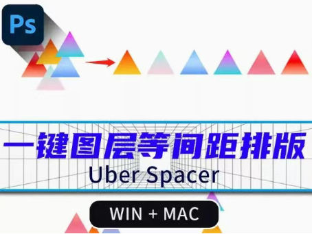 PS插件UberSpacer制作等距间距排列对齐设计工具中文版 Win/Mac-汇聚全球顶尖设计资源灵感库仓鼠设计灵感库