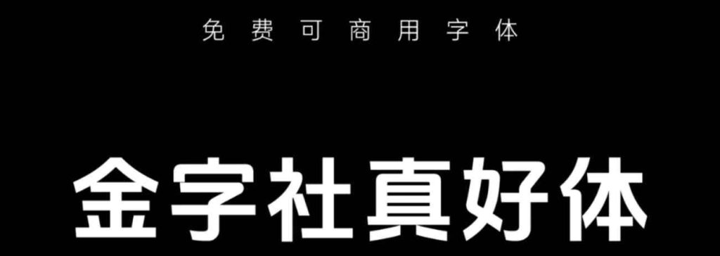 金字社真好体无版权可商用字体下载-汇聚全球顶尖设计资源灵感库仓鼠设计灵感库
